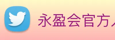 永盈会官方入口 Logo